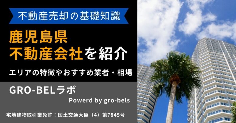 鹿児島県の不動産売却・不動産査定・相場